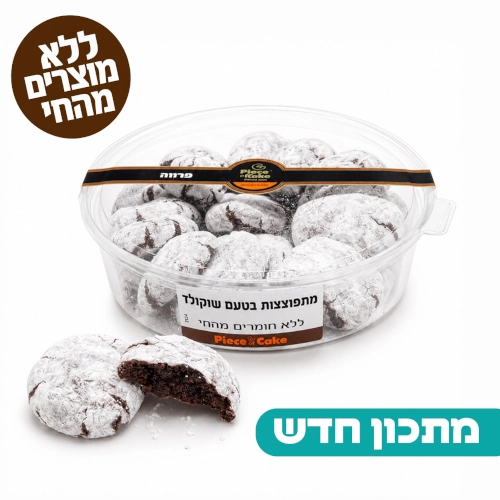 מתפוצצות שוקולד קלאסי