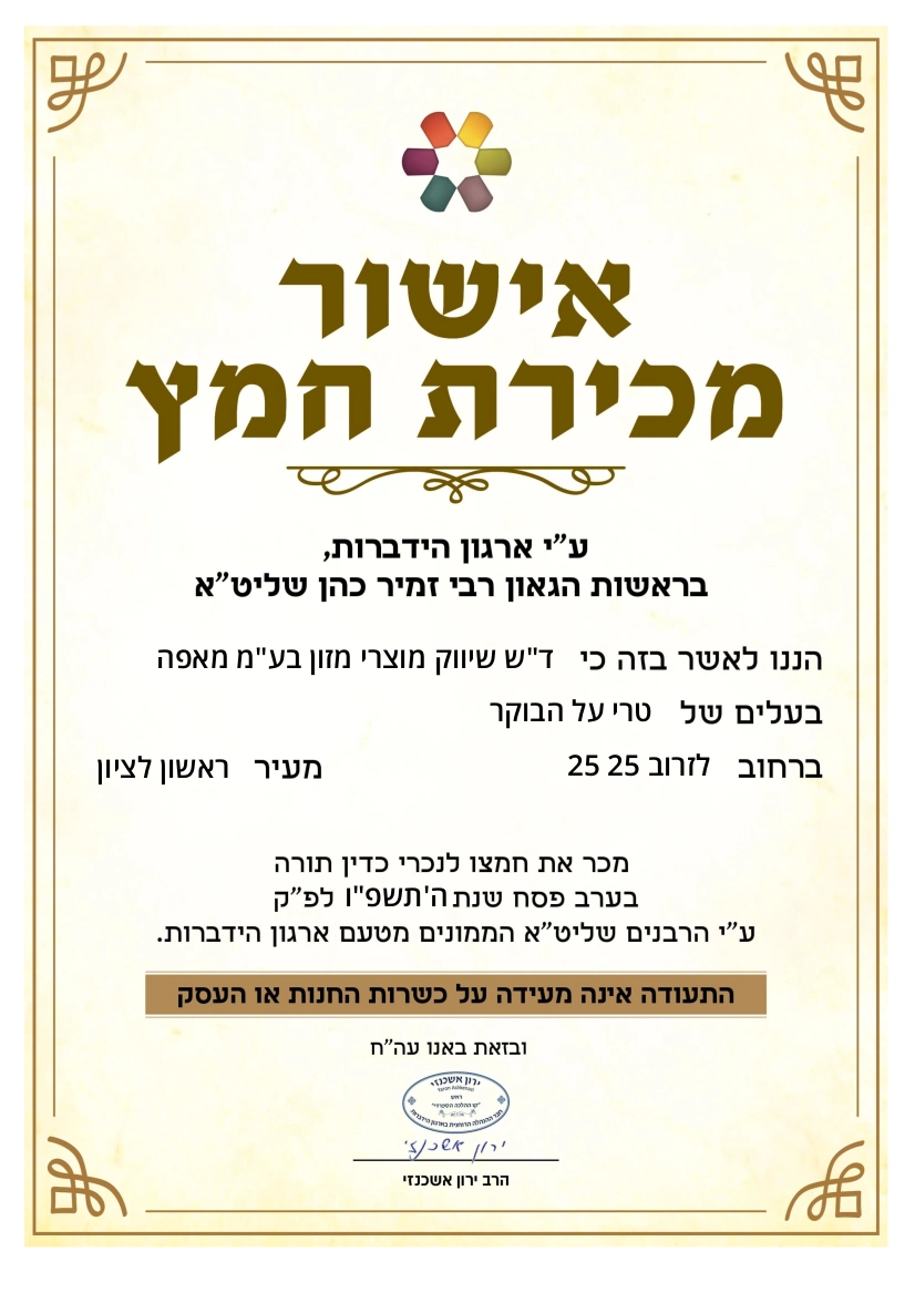 אישור מכירת חמץ פסח 2026 טרי על הבוקר